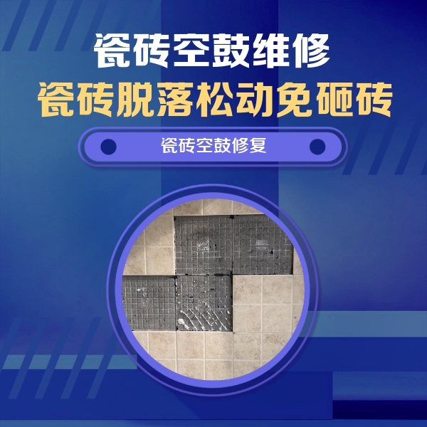 莫力达瓷砖空鼓维修公司分享卫生间墙面瓷砖空鼓面积较大时，如何进行注浆修补？