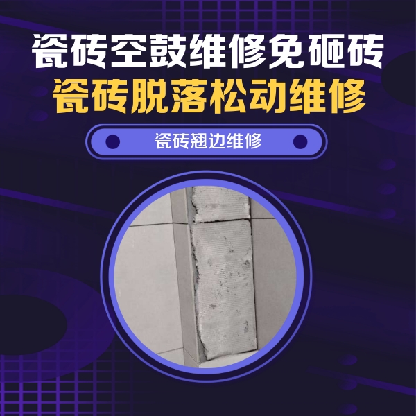 莫力达瓷砖空鼓维修公司分享主卧的瓷砖空鼓维修方法