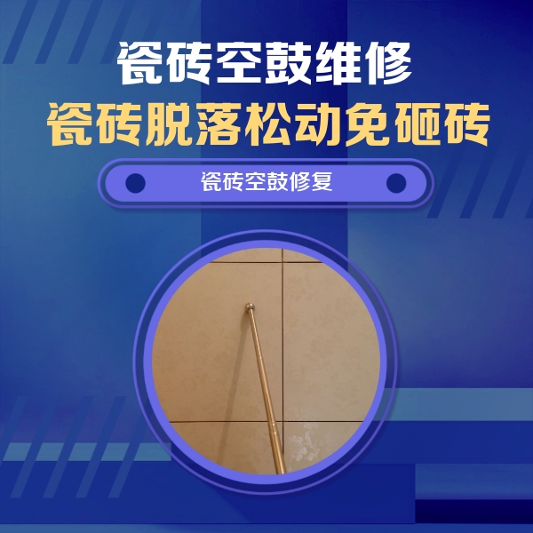 莫力达瓷砖空鼓维修公司分享如何判断瓷砖空鼓的面积？