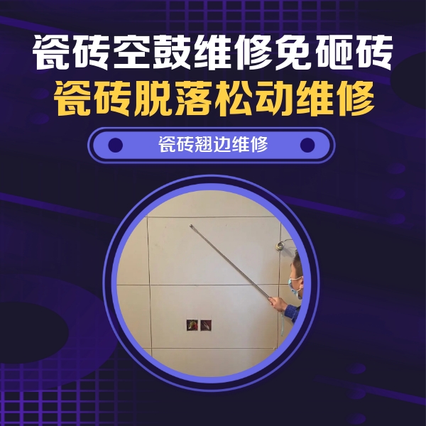 莫力达瓷砖空鼓维修公司分享瓷砖空鼓面积较大时，除了注浆修补还有哪些维修方法？