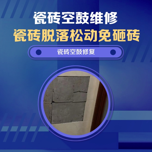 莫力达瓷砖空鼓维修公司分享砖缝注浆修补空鼓的注意事项有哪些？
