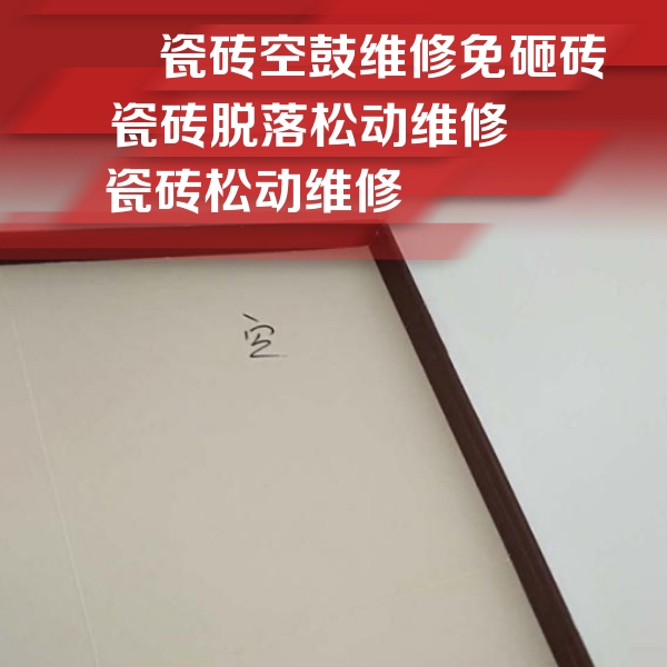莫力达瓷砖空鼓维修公司分享卫生间墙面瓷砖空鼓