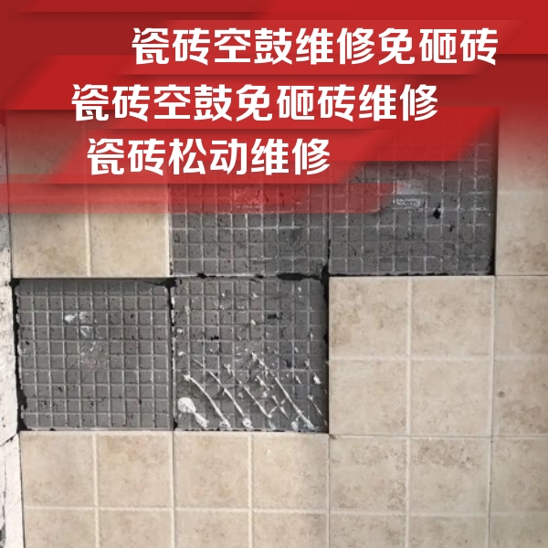 莫力达瓷砖空鼓维修公司分享地砖空鼓维修的知识