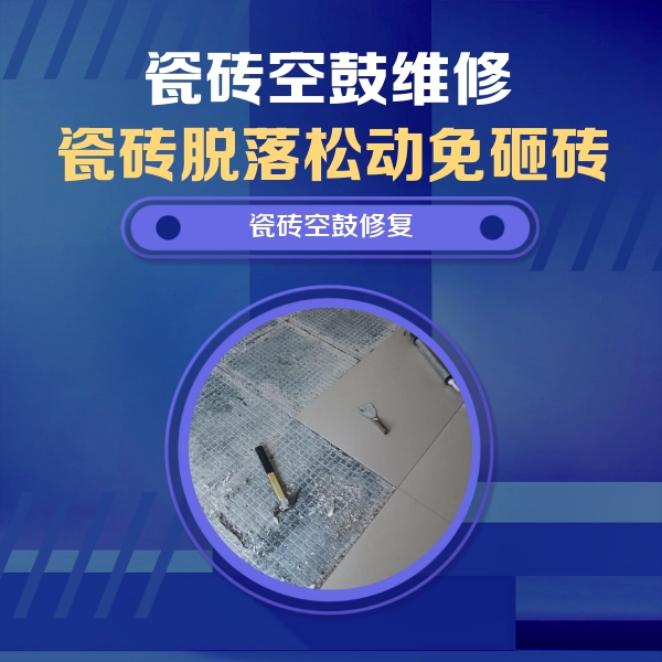 莫力达瓷砖空鼓维修公司分享瓷砖松动维修的方法
