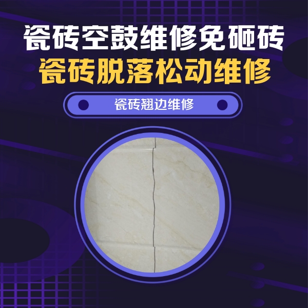 莫力达瓷砖空鼓维修公司分享砖缝注浆修补空鼓的具体操作步骤是什么