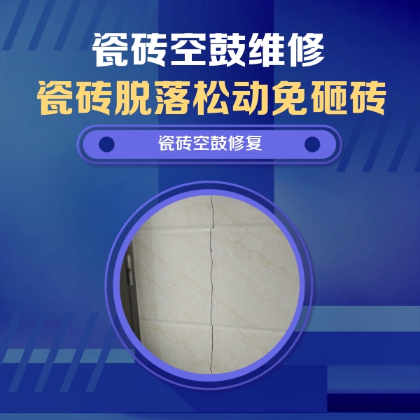 莫力达瓷砖空鼓维修公司分享瓷砖空鼓面积较大时，除了注浆修补还有哪些维修方法？